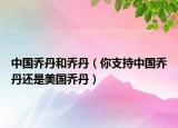 中國喬丹和喬丹（你支持中國喬丹還是美國喬丹）