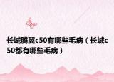 長(zhǎng)城騰翼c50有哪些毛?。ㄩL(zhǎng)城c50都有哪些毛?。? /></span></a>
                        <h2><a href=