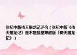 張紀(jì)中版倚天屠龍記評(píng)價(jià)（張紀(jì)中版《倚天屠龍記》是不是就是鄧超版《倚天屠龍記》）