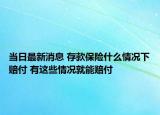 當(dāng)日最新消息 存款保險(xiǎn)什么情況下賠付 有這些情況就能賠付