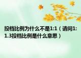 投檔比例為什么不是1:1（請問1:1.3投檔比例是什么意思）