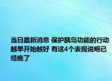 當(dāng)日最新消息 保護(hù)胰島功能的行動越早開始越好 有這4個表現(xiàn)說明已經(jīng)晚了