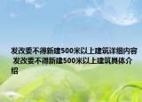 發(fā)改委不得新建500米以上建筑詳細(xì)內(nèi)容 發(fā)改委不得新建500米以上建筑具體介紹