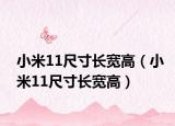 小米11尺寸長寬高（小米11尺寸長寬高）