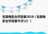 東森電影臺(tái)節(jié)目表2018（東森電影臺(tái)節(jié)目表今天\