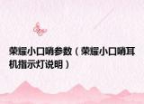 榮耀小口哨參數(shù)（榮耀小口哨耳機(jī)指示燈說(shuō)明）