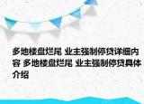多地樓盤爛尾 業(yè)主強制停貸詳細內(nèi)容 多地樓盤爛尾 業(yè)主強制停貸具體介紹