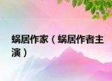 蝸居作家（蝸居作者主演）