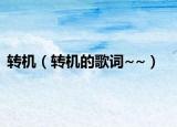 轉(zhuǎn)機(jī)（轉(zhuǎn)機(jī)的歌詞~~）
