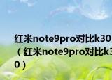 紅米note9pro對(duì)比k30（紅米note9pro對(duì)比k30）