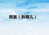 拆案（拆哪兒）