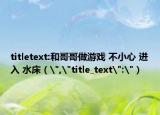 titletext:和哥哥做游戲 不小心 進(jìn)入 水床（