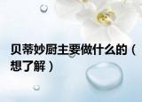 貝蒂妙廚主要做什么的（想了解）