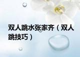 雙人跳水張家齊（雙人跳技巧）