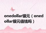 onedollar銀元（onedollar銀元值錢嗎）