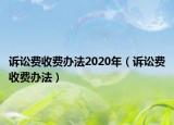 訴訟費(fèi)收費(fèi)辦法2020年（訴訟費(fèi)收費(fèi)辦法）