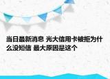 當日最新消息 光大信用卡被拒為什么沒短信 最大原因是這個