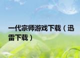 一代宗師游戲下載（迅雷下載）