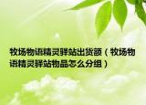 牧場物語精靈驛站出貨額（牧場物語精靈驛站物品怎么分組）