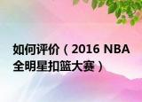 如何評價（2016 NBA 全明星扣籃大賽）