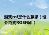 游戲rof是什么意思（誰介紹我ROSF啊!）