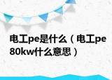 電工pe是什么（電工pe80kw什么意思）