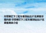 印警察攔下三輪車看到鉆出27名乘客詳細(xì)內(nèi)容 印警察攔下三輪車看到鉆出27名乘客具體介紹