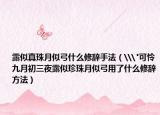 露似真珠月似弓什么修辭手法（\