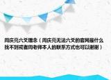 周慶亮六爻理念（周慶亮無法六爻的官網是什么找不到或者周老師本人的聯(lián)系方式也可以謝謝）