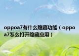 oppoa7有什么隱藏功能（oppoa7怎么打開(kāi)隱藏應(yīng)用）