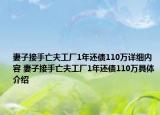妻子接手亡夫工廠1年還債110萬(wàn)詳細(xì)內(nèi)容 妻子接手亡夫工廠1年還債110萬(wàn)具體介紹