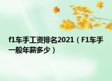 f1車手工資排名2021（F1車手一般年薪多少）