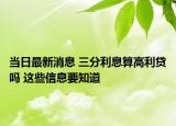 當日最新消息 三分利息算高利貸嗎 這些信息要知道