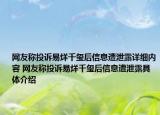 網友稱投訴易烊千璽后信息遭泄露詳細內容 網友稱投訴易烊千璽后信息遭泄露具體介紹