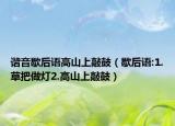 諧音歇后語高山上敲鼓（歇后語:1.草把做燈2.高山上敲鼓）