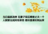 當日最新消息 見妻子飯后睡著丈夫一個人默默完成所有家務(wù) 看似普通實則贏家