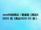 seed中的高達（是誰畫《高達SEED》和《高達SEED-D》的）