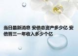 當(dāng)日最新消息 安倍總資產(chǎn)多少億 安倍晉三一年收入多少個億