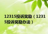 12315投訴獎(jiǎng)勵(lì)（12315投訴獎(jiǎng)勵(lì)辦法）