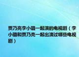 賈乃亮李小璐一起演的電視?。ɡ钚¤春唾Z乃亮一起出演過(guò)哪些電視?。? /></span></a>
                        <h2><a href=