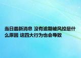 當日最新消息 沒有逾期被風控是什么原因 這四大行為也會導致