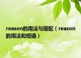 reason的用法與搭配（reason的用法和短語）