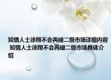 知情人士徐翔不會(huì)再碰二級(jí)市場(chǎng)詳細(xì)內(nèi)容 知情人士徐翔不會(huì)再碰二級(jí)市場(chǎng)具體介紹