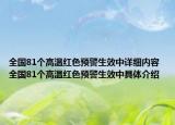 全國81個高溫紅色預警生效中詳細內(nèi)容 全國81個高溫紅色預警生效中具體介紹