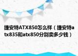 捷安特ATX850怎么樣（捷安特atx835和atx850分別賣多少錢）