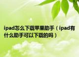 ipad怎么下載蘋果助手（ipad有什么助手可以下載的嗎）