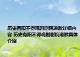 歷史有陽不得觀劇劇院道歉詳細內(nèi)容 歷史有陽不得觀劇劇院道歉具體介紹