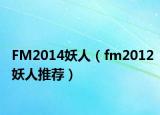 FM2014妖人（fm2012妖人推薦）