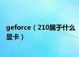 geforce（210屬于什么顯卡）