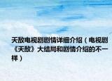 天敵電視劇劇情詳細介紹（電視劇《天敵》大結局和劇情介紹的不一樣）